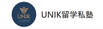 UNIK留学私塾